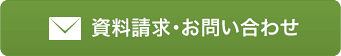 資料請求・お問い合わせ