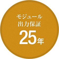 モジュール出力保証25年