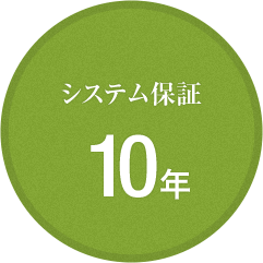 システム保証10年