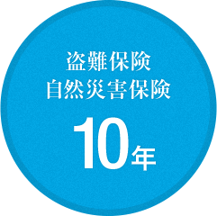 盗難保険・自然災害保険10年